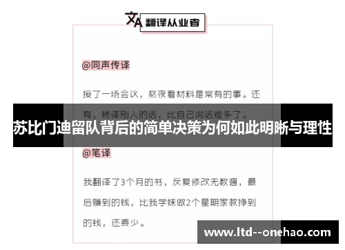苏比门迪留队背后的简单决策为何如此明晰与理性