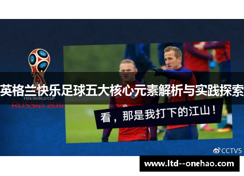 英格兰快乐足球五大核心元素解析与实践探索