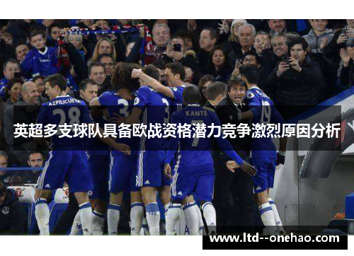 英超多支球队具备欧战资格潜力竞争激烈原因分析