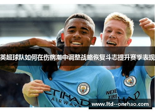 英超球队如何在伤病潮中调整战略恢复斗志提升赛季表现