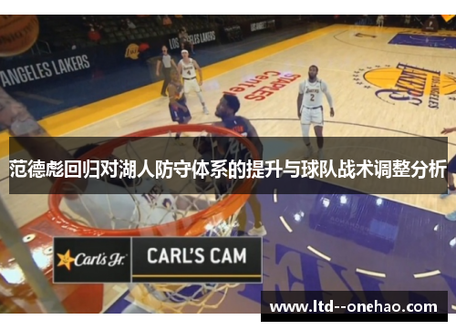 范德彪回归对湖人防守体系的提升与球队战术调整分析