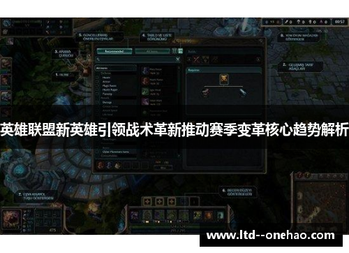 英雄联盟新英雄引领战术革新推动赛季变革核心趋势解析