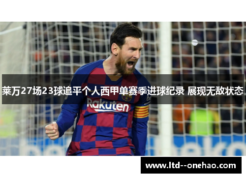 莱万27场23球追平个人西甲单赛季进球纪录 展现无敌状态 莱万27场23球追平个人西甲单赛季进球纪录 展现无敌状态