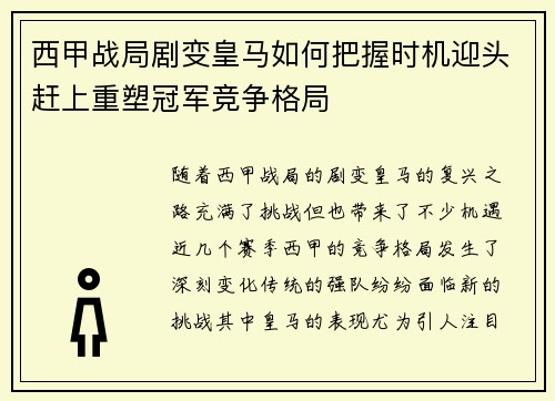 西甲战局剧变皇马如何把握时机迎头赶上重塑冠军竞争格局