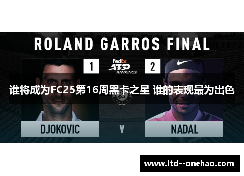 谁将成为FC25第16周黑卡之星 谁的表现最为出色 谁将成为FC25第16周黑卡之星 谁的表现最为出色
