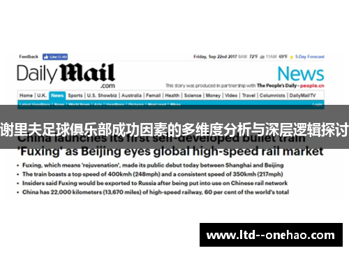 谢里夫足球俱乐部成功因素的多维度分析与深层逻辑探讨