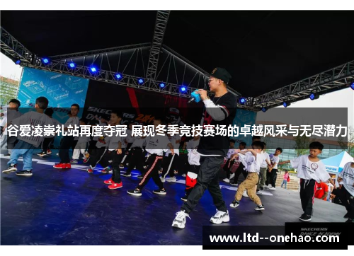 谷爱凌崇礼站再度夺冠 展现冬季竞技赛场的卓越风采与无尽潜力 谷爱凌崇礼站再度夺冠 展现冬季竞技赛场的卓越风采与无尽潜力