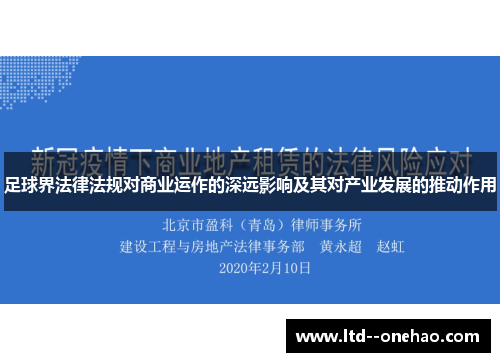 足球界法律法规对商业运作的深远影响及其对产业发展的推动作用