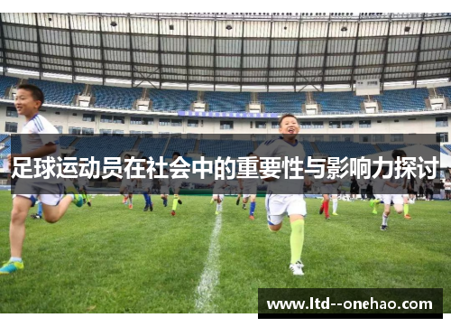 足球运动员在社会中的重要性与影响力探讨