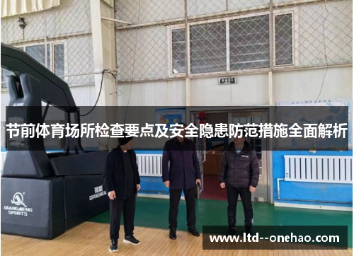 节前体育场所检查要点及安全隐患防范措施全面解析 节前体育场所检查要点及安全隐患防范措施全面解析