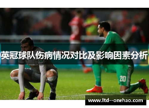 英冠球队伤病情况对比及影响因素分析