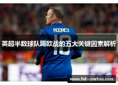 英超半数球队踢欧战的五大关键因素解析 英超半数球队踢欧战的五大关键因素解析