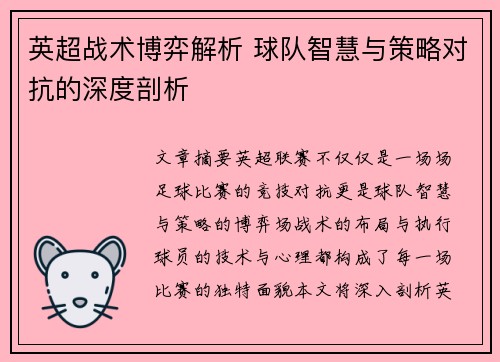 英超战术博弈解析 球队智慧与策略对抗的深度剖析