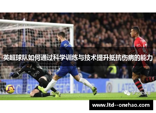 英超球队如何通过科学训练与技术提升抵抗伤病的能力 英超球队如何通过科学训练与技术提升抵抗伤病的能力