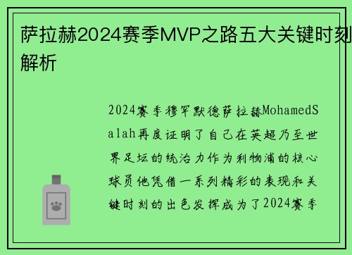 萨拉赫2024赛季MVP之路五大关键时刻解析 萨拉赫2024赛季MVP之路五大关键时刻解析