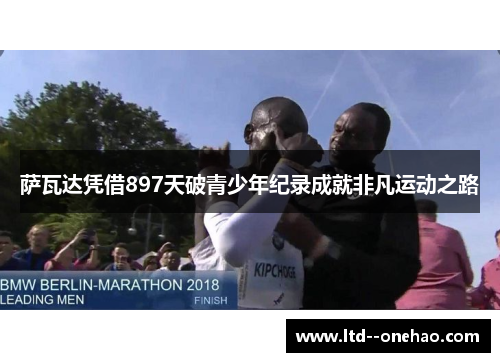 萨瓦达凭借897天破青少年纪录成就非凡运动之路