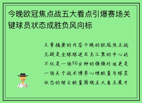 今晚欧冠焦点战五大看点引爆赛场关键球员状态成胜负风向标 今晚欧冠焦点战五大看点引爆赛场关键球员状态成胜负风向标