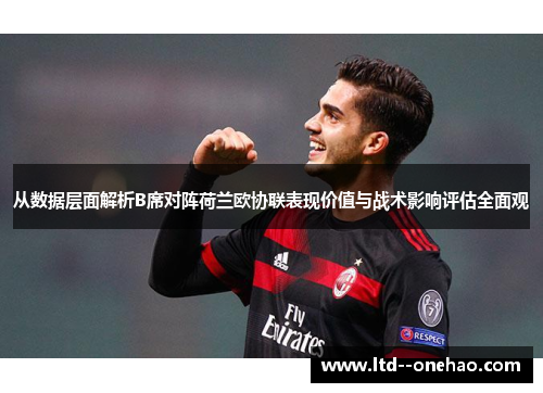 从数据层面解析B席对阵荷兰欧协联表现价值与战术影响评估全面观