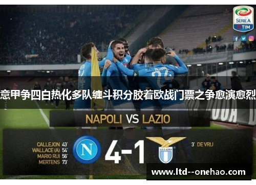 意甲争四白热化多队缠斗积分胶着欧战门票之争愈演愈烈