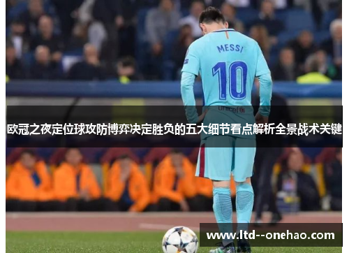 欧冠之夜定位球攻防博弈决定胜负的五大细节看点解析全景战术关键