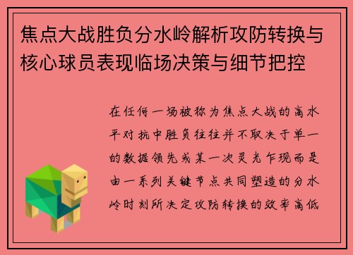 焦点大战胜负分水岭解析攻防转换与核心球员表现临场决策与细节把控