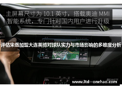 评估宋岳加盟大连英博对球队实力与市场影响的多维度分析