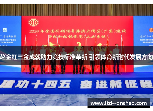 赵金红三金成就助力竞技标准革新 引领体育新时代发展方向