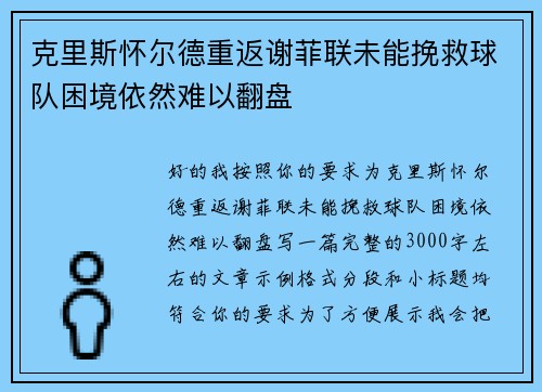 克里斯怀尔德重返谢菲联未能挽救球队困境依然难以翻盘