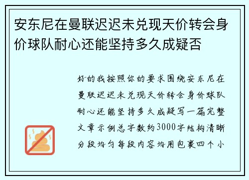 安东尼在曼联迟迟未兑现天价转会身价球队耐心还能坚持多久成疑否