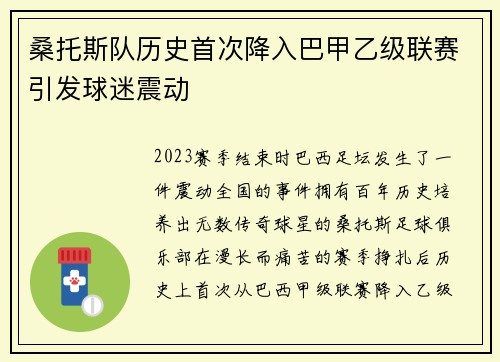 桑托斯队历史首次降入巴甲乙级联赛引发球迷震动