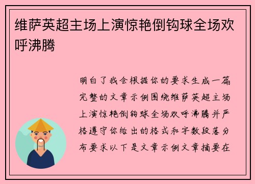 维萨英超主场上演惊艳倒钩球全场欢呼沸腾