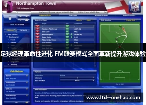 足球经理革命性进化 FM联赛模式全面革新提升游戏体验