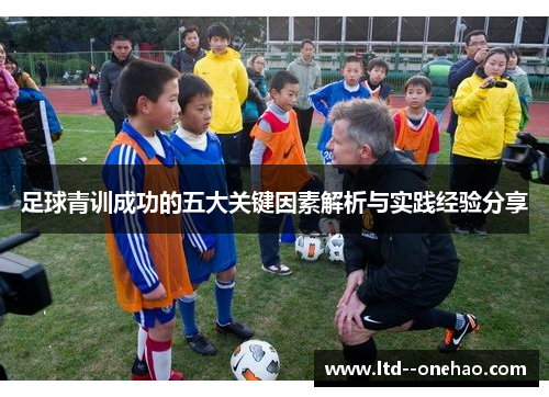 足球青训成功的五大关键因素解析与实践经验分享