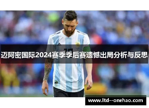 迈阿密国际2024赛季季后赛遗憾出局分析与反思