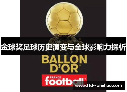 金球奖足球历史演变与全球影响力探析
