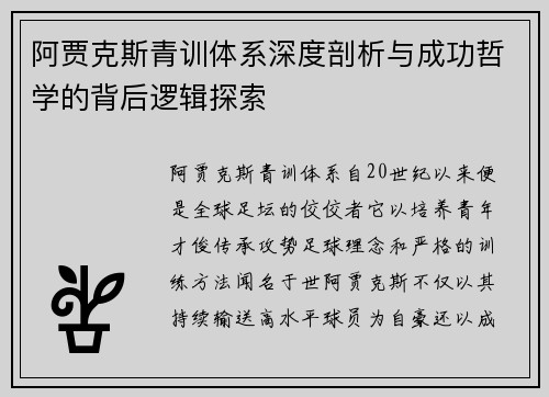 阿贾克斯青训体系深度剖析与成功哲学的背后逻辑探索