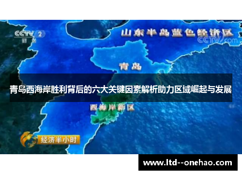 青岛西海岸胜利背后的六大关键因素解析助力区域崛起与发展