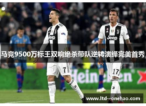 马竞9500万标王双响绝杀带队逆转演绎完美首秀