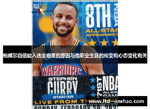 鲍威尔自信能入选全明星的原因与他职业生涯的蜕变和心态变化有关