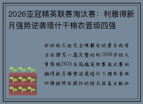 2026亚冠精英联赛淘汰赛：利雅得新月强势逆袭塔什干棉农晋级四强