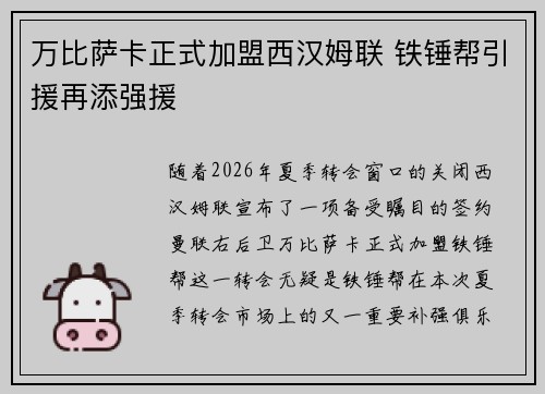 万比萨卡正式加盟西汉姆联 铁锤帮引援再添强援
