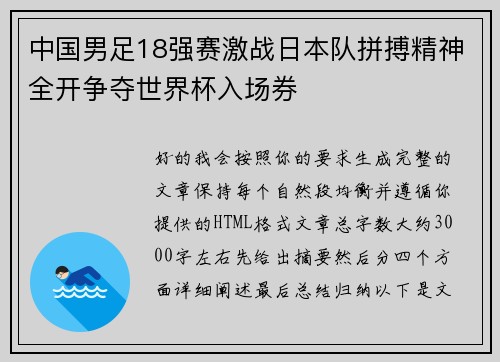 中国男足18强赛激战日本队拼搏精神全开争夺世界杯入场券