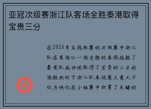 亚冠次级赛浙江队客场全胜泰港取得宝贵三分