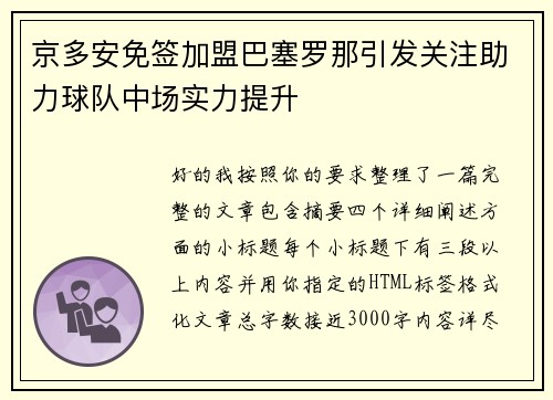 京多安免签加盟巴塞罗那引发关注助力球队中场实力提升