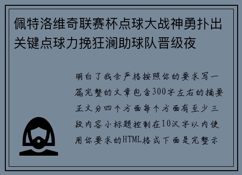 佩特洛维奇联赛杯点球大战神勇扑出关键点球力挽狂澜助球队晋级夜