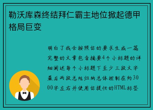 勒沃库森终结拜仁霸主地位掀起德甲格局巨变