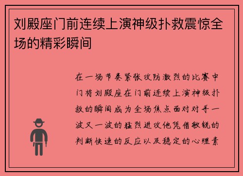 刘殿座门前连续上演神级扑救震惊全场的精彩瞬间