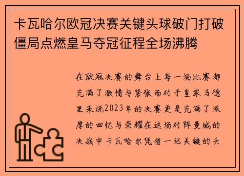 卡瓦哈尔欧冠决赛关键头球破门打破僵局点燃皇马夺冠征程全场沸腾 卡瓦哈尔欧冠决赛关键头球破门打破僵局点燃皇马夺冠征程全场沸腾