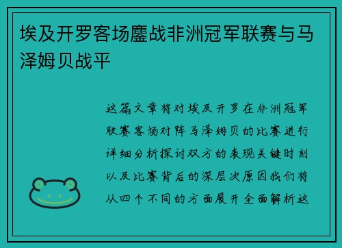 埃及开罗客场鏖战非洲冠军联赛与马泽姆贝战平