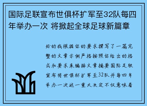 国际足联宣布世俱杯扩军至32队每四年举办一次 将掀起全球足球新篇章